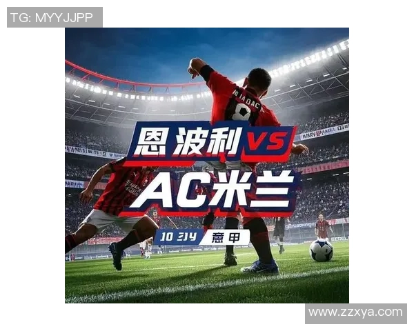 意甲焦点战：AC米兰主场迎战恩波利争夺三分荣耀
